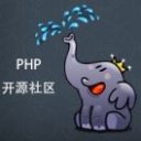 PHP开源社区