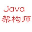Java架构师之路